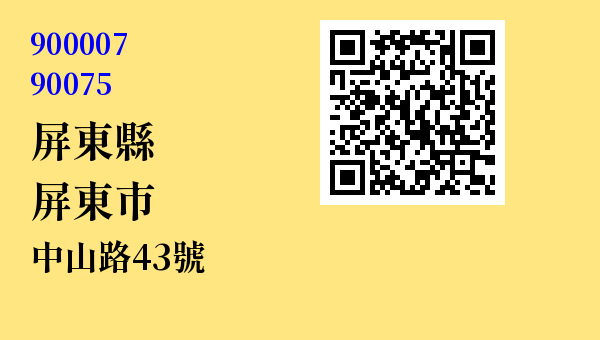 屏東縣屏東市中山路43號 - 台灣 3+2碼 3+3碼郵遞區號 查詢