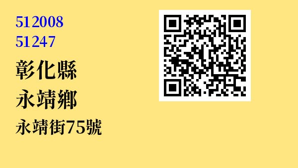 彰化縣永靖鄉永靖街75號 - 台灣 3+2碼 3+3碼郵遞區號 查詢