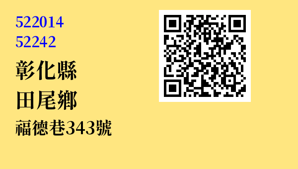 彰化縣田尾鄉北曾村福德巷343號 - 台灣 3+2碼 3+3碼郵遞區號 查詢