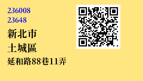新北市土城區延和路88巷11弄 - 台灣 3+2碼 3+3碼郵遞區號 查詢