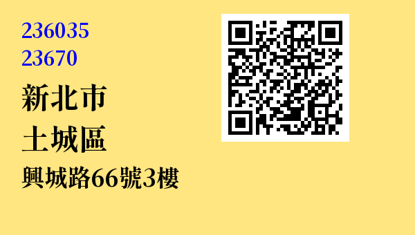 新北市土城區興城路66號3樓 - 台灣 3+2碼 3+3碼郵遞區號 查詢