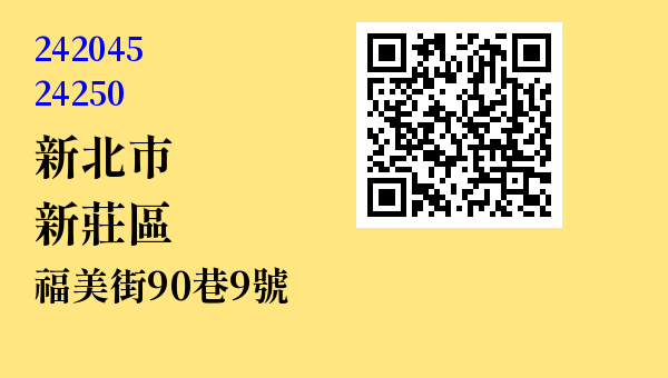 新北市新莊區福美街90巷9號 - 台灣 3+2碼 3+3碼郵遞區號 查詢