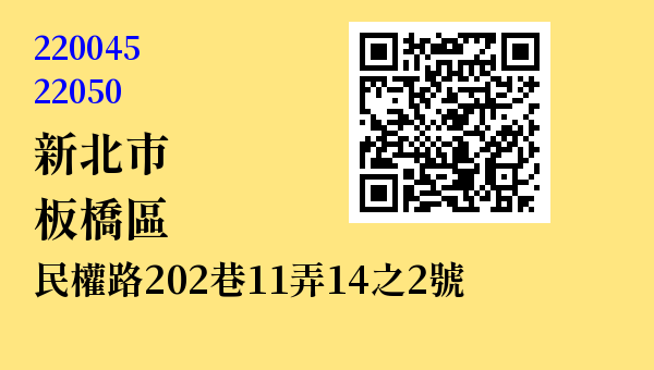 新北市板橋區民權路202巷11弄14之2號 - 台灣 3+2碼 3+3碼郵遞區號 查詢