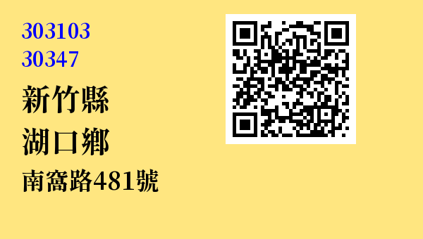 新竹縣湖口鄉長安村南窩路481號 - 台灣 3+2碼 3+3碼郵遞區號 查詢