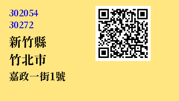 新竹縣竹北市嘉政一街1號 - 台灣 3+2碼 3+3碼郵遞區號 查詢