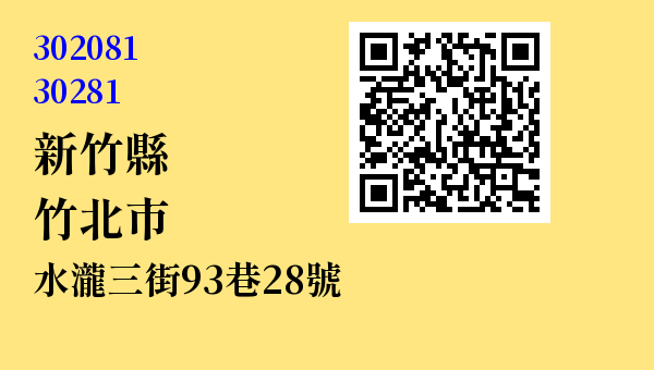 新竹縣竹北市水瀧三街93巷28號 - 台灣 3+2碼 3+3碼郵遞區號 查詢