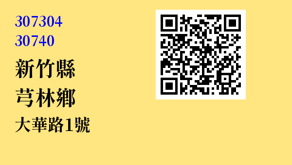 新竹縣芎林鄉大華路1號 - 台灣 3+2碼 3+3碼郵遞區號 查詢