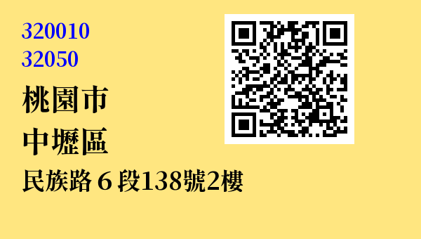 桃園市中壢區民族路六段138號2樓之1 - 台灣 3+2碼 3+3碼郵遞區號 查詢