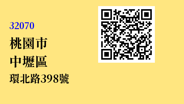 桃園市中壢區環北路398號 - 台灣 3+2碼 3+3碼郵遞區號 查詢