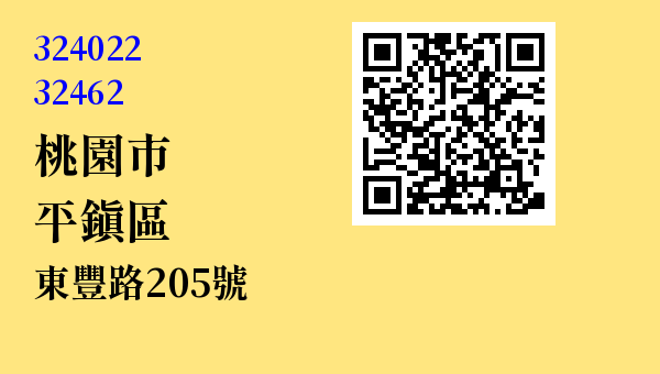 桃園市平鎮區東豐路205號 - 台灣 3+2碼 3+3碼郵遞區號 查詢