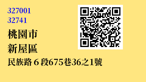 桃園市新屋區民族路六段675巷36-1號 - 台灣 3+2碼 3+3碼郵遞區號 查詢