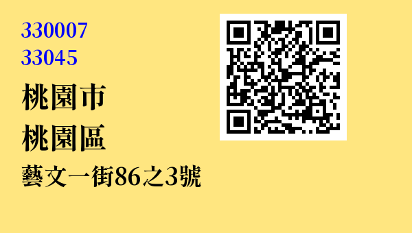 桃園市桃園區藝文一街86之3號 - 台灣 3+2碼 3+3碼郵遞區號 查詢