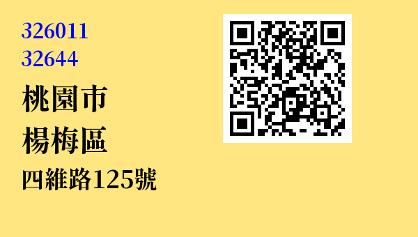 桃園市楊梅區四維路125號 - 台灣 3+2碼 3+3碼郵遞區號 查詢