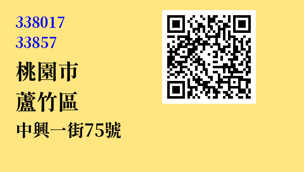 桃園市蘆竹區中興一街75號 - 台灣 3+2碼 3+3碼郵遞區號 查詢