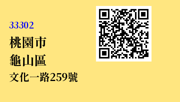 桃園市龜山區文化一路259號 - 台灣 3+2碼 3+3碼郵遞區號 查詢