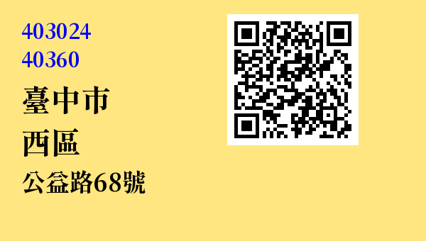 台中市西區公益路68號 - 台灣 3+2碼 3+3碼郵遞區號 查詢