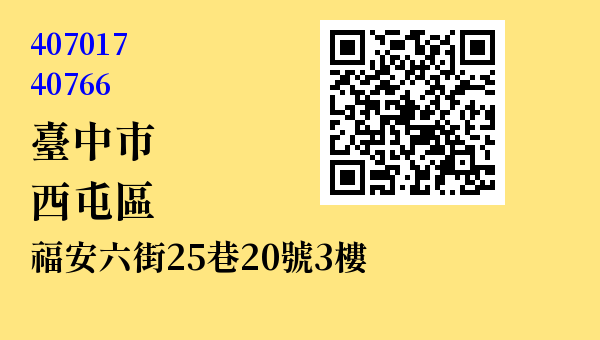 臺中市西屯區福和里福安六街25巷20號3樓 - 台灣 3+2碼 3+3碼郵遞區號 查詢