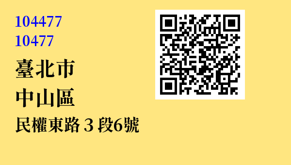 台北市民權東路三段6號 - 台灣 3+2碼 3+3碼郵遞區號 查詢