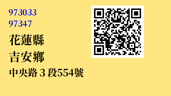 花蓮縣吉安鄉中央路3段554號 - 台灣 3+2碼 3+3碼郵遞區號 查詢