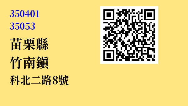 苗栗縣竹南鎮科北二路8號 - 台灣 3+2碼 3+3碼郵遞區號 查詢