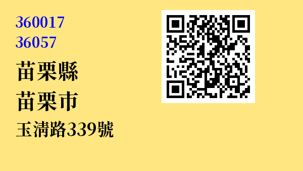 苗栗市玉清路339號 - 台灣 3+2碼 3+3碼郵遞區號 查詢