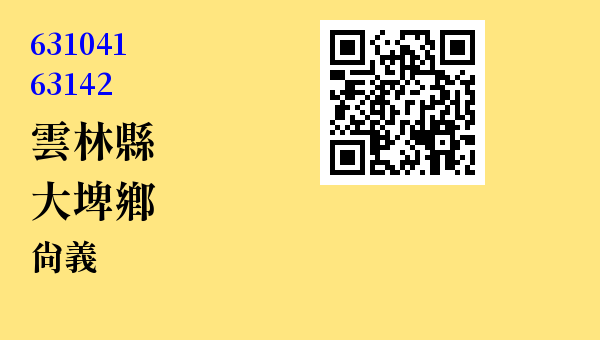 雲林縣大埤鄉尚義 - 台灣 3+2碼 3+3碼郵遞區號 查詢