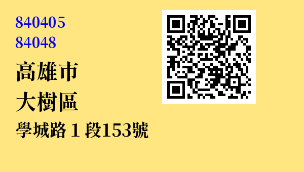 高雄市大樹區學城路一段153號 - 台灣 3+2碼 3+3碼郵遞區號 查詢