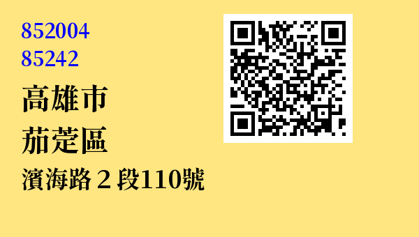 高雄市茄萣區濱海路2段110號 - 台灣 3+2碼 3+3碼郵遞區號 查詢